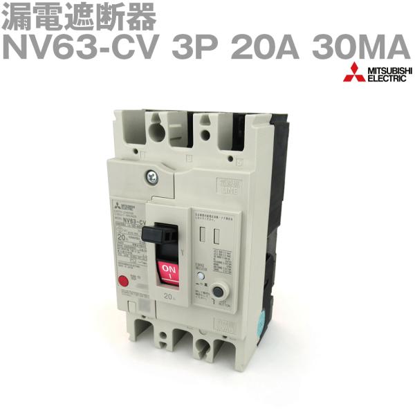 三菱電機 NV63-CV 3P 20A 30MA (漏電遮断器) (3極) (AC 100-440)...