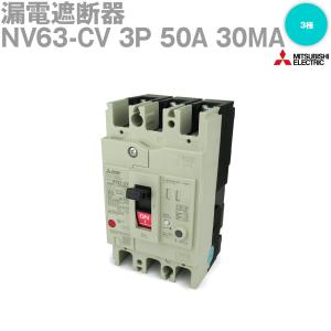 三菱電機 NV63-CV 3P 50A 30MA (漏電遮断器) (3極) (AC 100-440) NN｜angelhamshopjapan