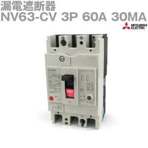 三菱電機 NV63-CV 3P 60A 30MA (漏電遮断器) (3極) (AC 100-440) NN｜angelhamshopjapan