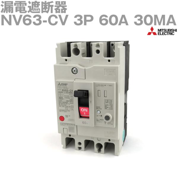 三菱電機 NV63-CV 3P 60A 30MA (漏電遮断器) (3極) (AC 100-440)...
