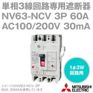 三菱電機 NV63-NCV 3P 60A AC100/200V 30mA F 単相3線回路専用遮断器 表面取付 NV-Nシリーズ NN｜angelhamshopjapan