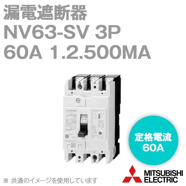 三菱電機 NV63-SV 3P 60A 1.2.500MA (漏電遮断器) (3極) (AC 100...