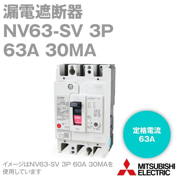 三菱電機 NV63-SV 3P 63A 30MA (漏電遮断器) (3極) (AC 100-440)...