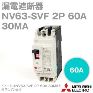 三菱電機 NV63-SVF 2P 60A 30MA (漏電遮断器) (2極) (感知電流：30mA) (高速形) NN｜angelhamshopjapan