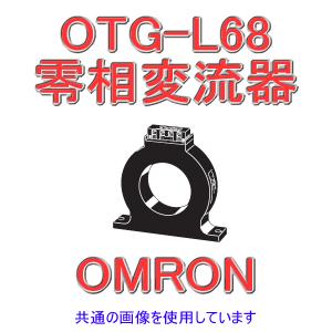 オムロン(OMRON) OTG-L68 零相変流器 (ZCT) (屋内貫通形) (定格電流 400A) NN｜angelhamshopjapan