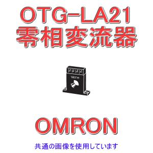 オムロン（OMRON） OTG-LA42 200A 零相変流器 (互換性型) (屋内型(貫通
