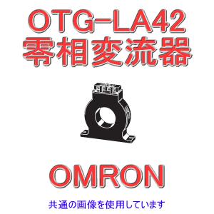 オムロン(OMRON) OTG-LA42 200A 零相変流器 (互換性型) (屋内型(貫通形)) NN｜angelhamshopjapan