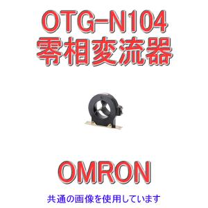 オムロン(OMRON) OTG-N104 600A 零相変流器 (エポキシモールド高圧用貫通形(屋内用)) NN｜angelhamshopjapan