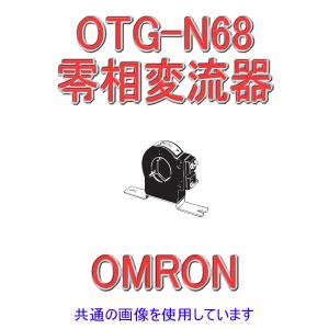 オムロン（OMRON） OTG-LA42 200A 零相変流器 (互換性型) (屋内型(貫通