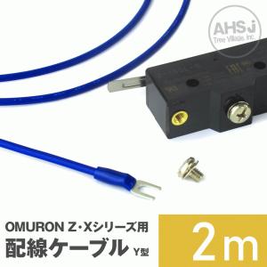 オムロン製Z・Xシリーズマイクロスイッチ用ケーブル Y型  2m (KV 1.25sq 丸型圧着端子 1.25-S4A) TV｜angelhamshopjapan