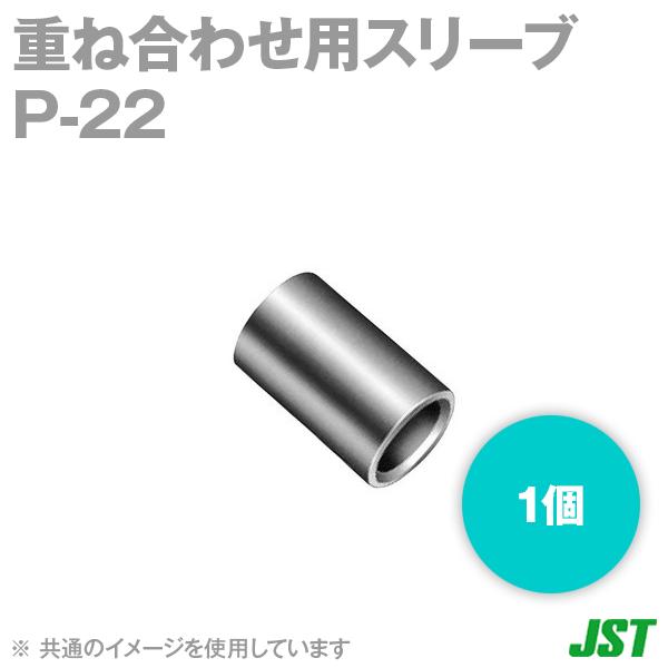 日本圧着端子(JST) P-22 重ね合わせ用スリーブ (P形) 1個 NN