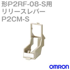 取寄 オムロン(OMRON) P2CM-S 型P2RF-08S用 リリースレバー NN｜angelhamshopjapan