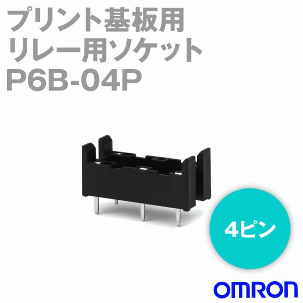 メール便OK オムロン(OMRON) P6B-04P FOR G6B プリント基板用リレー用ソケット...