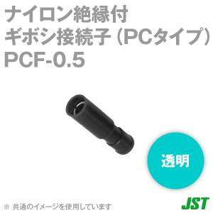 取寄 日本圧着端子(JST) PCF-0.5 絶縁被覆付圧着端子 ナイロン絶縁付ギボシ接続子 (PCタイプ) (透明) (PCF形) 100個 SN｜angelhamshopjapan