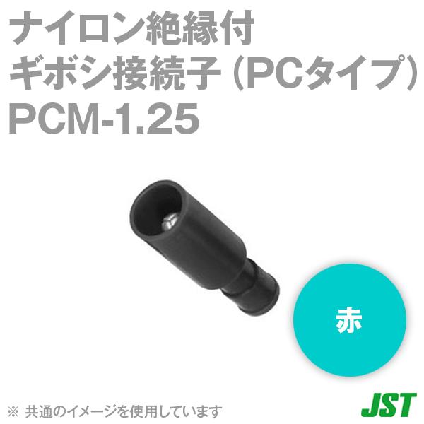 取寄 日本圧着端子(JST) PCM-1.25 絶縁被覆付圧着端子 ナイロン絶縁付ギボシ接続子 (P...