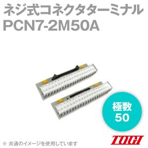 取寄 東洋技研(TOGI) PCN7-2M50A ネジ式コネクタターミナル (本多通信工業 MR-50RMD2(+)(オス)用) (Y型圧着端子用) (50極) SN｜angelhamshopjapan