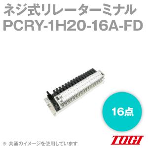 東洋技研(TOGI) PCRY-1H20-16A-FD ネジ式リレーターミナル (16点) (圧着端子Y型専用タイプ) (リレー出力) SN｜angelhamshopjapan