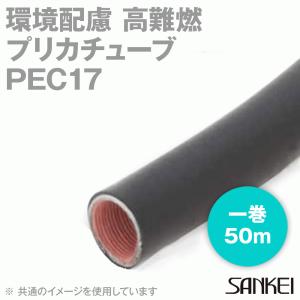 三桂製作所 PEC17 一巻50m 電線管 環境配慮・高難燃 プリカチューブ MS｜angelhamshopjapan