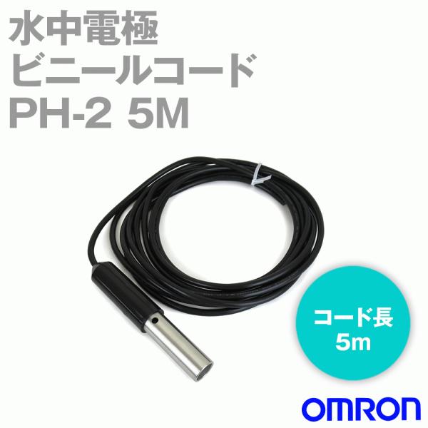 オムロン(OMRON) PH-2 CODE 5M 水中電極 2極形 ビニールコード NN