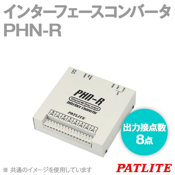 PATLITE(パトライト) PHN-R インターフェースコンバータ (出力接点数: 8点) (スク...