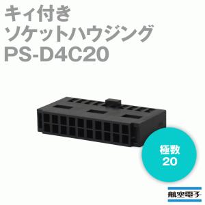 日本航空電子 PS-D4C20 PSシリーズ(圧着式オリジナルタイプ) キィ付きソケットハウジング (ディスクリートワイヤ用) NN