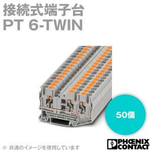 フエニックス・コンタクト PT 6-TWIN 接続式端子台 50個 NN｜angelhamshopjapan