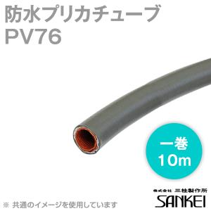 三桂製作所 PV76 電線管 防水プリカチューブ/防水電線管 (温度範囲-20℃〜60℃) (固定配管) (PSE規格対応) 1巻10m MS｜angelhamshopjapan