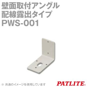 PATLITE(パトライト) PWS-001 壁面取付アングル 配線露出タイプ ワイヤレスコントロールユニット PWS型用 SN｜angelhamshopjapan