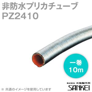 三桂製作所 PZ63 標準プリカチューブ/非防水(温度範囲-40℃〜105