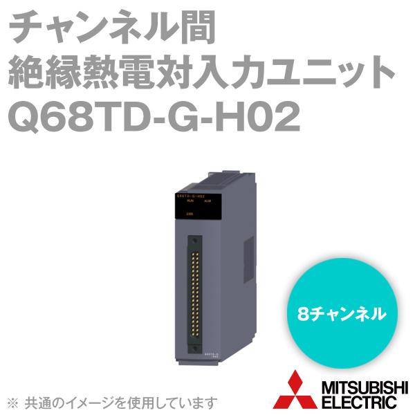 三菱電機 Q68TD-G-H02 チャンネル間絶縁熱電対入力ユニット 8チャンネル MELSEC-Q...