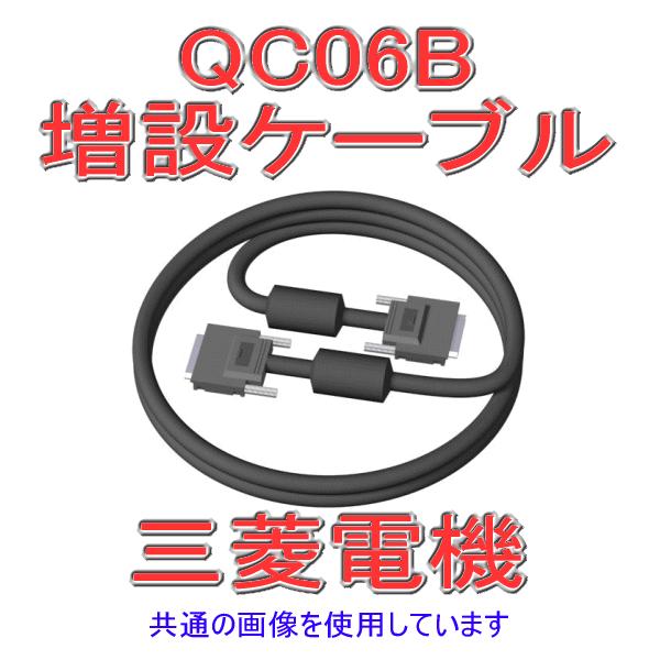 三菱電機 QC06B 増設ケーブル NN