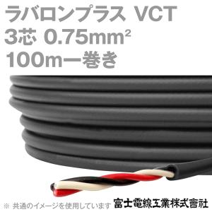 富士電線工業 ラバロンプラス VCT 0.75sq×3芯 600V耐圧 黒色 キャプタイヤケーブル (0.75mm 3C 3心) 100m 1巻 NN｜angelhamshopjapan