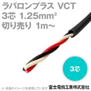 富士電線工業 ラバロンプラス VCT 1.25sq×3芯 600V耐圧 黒色 キャプタイヤケーブル (1.25mm 3C 3心) (切り売り 1m〜) CG｜angelhamshopjapan