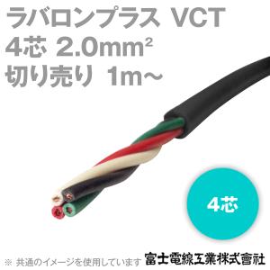 富士電線工業 ラバロンプラスVCT 2sq×4芯 600V耐圧 黒色 キャプタイヤケーブル (2mm 4C 4心) (切り売り 1m〜) CG