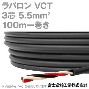 富士電線工業 ラバロン VCT 5.5sq×3芯 600V耐圧 黒色 キャプタイヤケーブル (5.5mm 3C 3心) 100m 1巻 NN｜angelhamshopjapan