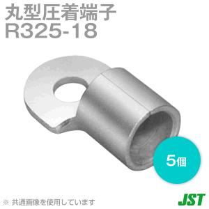 取寄 JST 裸圧着端子 丸形 (R形) R325-18 1箱5個 日本圧着端子製造 (日圧) NN｜angelhamshopjapan