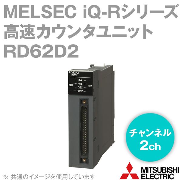 三菱電機 RD62D2 高速カウンタユニット (2チャンネル) (計数速度: 8/4/2/1Mpps...