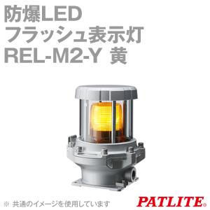 PATLITE(パトライト) REL-M2-Y 防爆LEDフラッシュ表示灯 AC100-230V(50/60Hz) IP65 黄 SN｜angelhamshopjapan