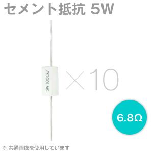 国産 6.8Ω 5W セメント抵抗（セメントケース巻線固定抵抗器） 10本  メール便OK｜angelhamshopjapan