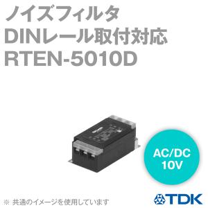 TDKラムダ ノイズフィルター RTEN-5030D　4台セット 電源ライン用EMCフィルタ 【TDKラムダ取寄品】 / RTEN-5030D