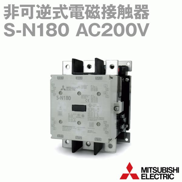 三菱電機 S-N180 AC200V (交流 AC操作DC励磁)非可逆式電磁接触器 NN