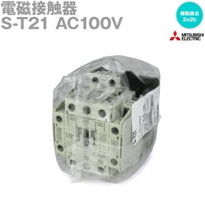 三菱電機 S-T21 AC100V 2a2b 電磁接触器 (補助接点: 2a2b) (代表定格20A) (DINレール・ねじ取付) (充電部保護カバー) NN｜angelhamshopjapan