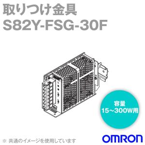 オムロン(OMRON) S82Y-FSG-30F 取りつけ金具 正面取りつけ NN｜angelhamshopjapan