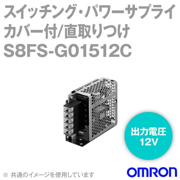 取寄 オムロン(OMRON) S8FS-G01512C スイッチング・パワーサプライ (容量: 15...