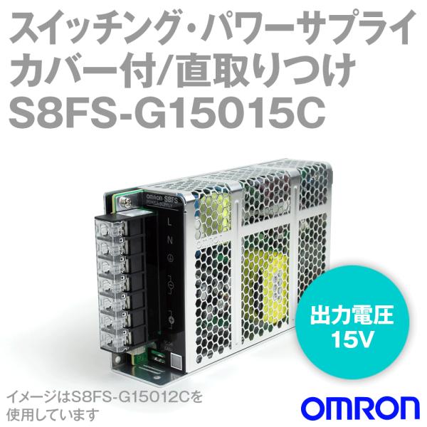 取寄 オムロン(OMRON) S8FS-G15015C スイッチング・パワーサプライ (容量: 15...
