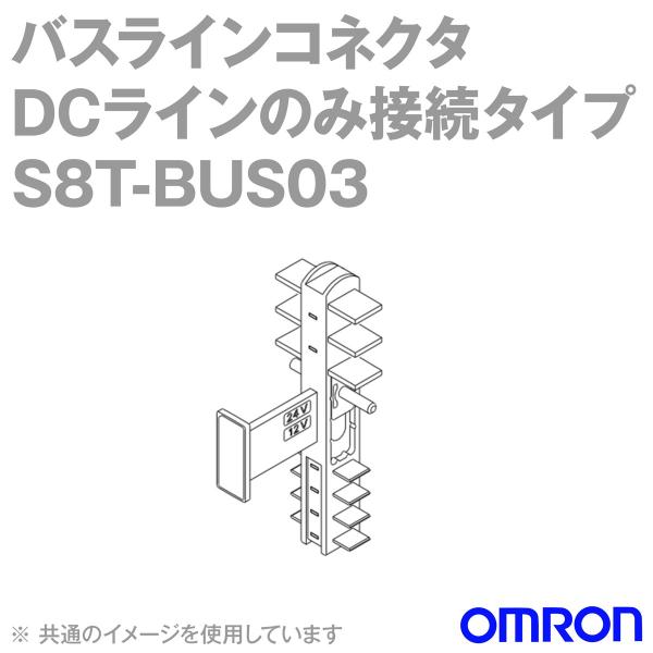 取寄 オムロン(OMRON) S8T-BUS03 バスラインコネクタ DCラインのみ接続タイプ (１...