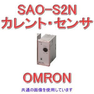 取寄 オムロン(OMRON) SAO-S2N カレント・センサー 過負荷検出用 瞬時動作形 (制御電源電圧 AC200/220/240V) NN｜angelhamshopjapan