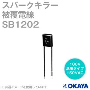 岡谷電機産業 SB1202 スパークキラー 150VAC NN｜angelhamshopjapan