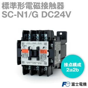富士電機 直流操作形電磁接触器 ケースカバー無 SC-N2/G コイルDC24V