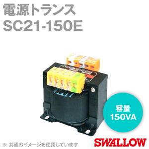 取寄 スワロー電機 SC21-150E 電源トランス (単相 複巻) (静電シールド付) (容量:150VA) NN｜angelhamshopjapan